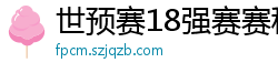 世预赛18强赛赛程